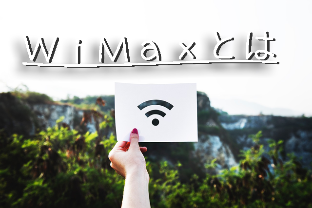 WiMaxとは何なのか