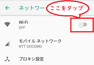 「Wi-Fi」をONにする