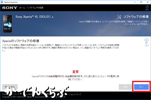 Xperia Companion ソフウェアの修復2