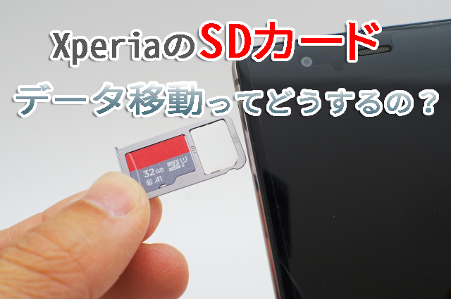 XperiaのSDカード