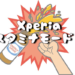 Xperiaのスタミナモードイメージ